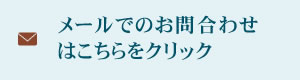 メールでのお問合わせはこちら