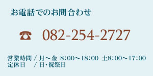 お電話でのお問合わせはこちら