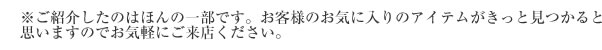 お気に入りのアンティークがきっと見つかると思いますのでお気軽にご来店くださいませ。